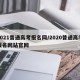 2021普通高考报名网/2020普通高考报名网站官网