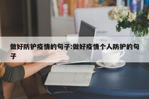 做好防护疫情的句子:做好疫情个人防护的句子