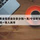 今日黄金现货金价多少钱一克/今日现货黄金多少钱一克人民币