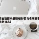 【云南省瑞丽市最新疫情/云南省瑞丽市最新疫情最新消息】
