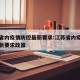 江苏省内疫情防控最新要求:江苏省内疫情防控最新要求政策