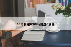 08马自达6:08马自达6油耗