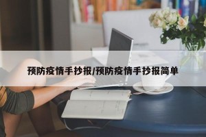 预防疫情手抄报/预防疫情手抄报简单