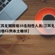 【江苏无锡新增35名阳性人员/江苏无锡昨日新增61例本土确诊】