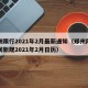 郑州限行2021年2月最新通知（郑州限行时间新规2021年2月日历）
