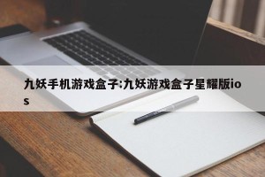九妖手机游戏盒子:九妖游戏盒子星耀版ios