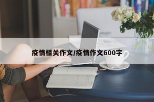 疫情相关作文/疫情作文600字
