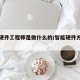 智能硬件工程师是做什么的/智能硬件方向的职业