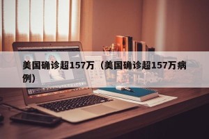 美国确诊超157万（美国确诊超157万病例）