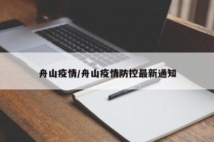 舟山疫情/舟山疫情防控最新通知