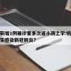 杭州新增1例确诊曾多次送小孩上学:杭州有小学生感染新冠肺炎?