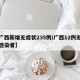 【广西新增无症状235例/广西12例无症状感染者】