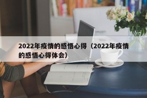 2022年疫情的感悟心得（2022年疫情的感悟心得体会）