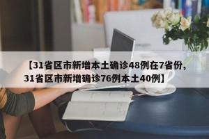 【31省区市新增本土确诊48例在7省份,31省区市新增确诊76例本土40例】