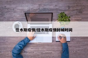 佳木斯疫情/佳木斯疫情封城时间