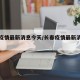 长春疫情最新消息今天/长春疫情最新消息轨迹