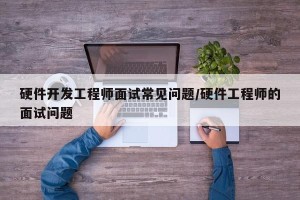 硬件开发工程师面试常见问题/硬件工程师的面试问题
