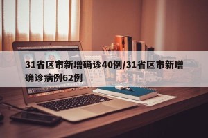 31省区市新增确诊40例/31省区市新增确诊病例62例