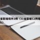 31省新增境外2例（31省新增12例境外输入）