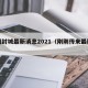 刚刚封城最新消息2021（刚刚传来最新消息）
