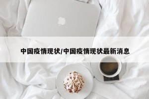 中国疫情现状/中国疫情现状最新消息
