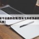 【西安今日最新疫情/西安今天疫情最新消息确诊人数】