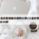 31省份新增确诊病例82例/31省份新增确诊30例