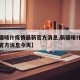 【新疆喀什疫情最新官方消息,新疆喀什疫情最新官方消息今天】