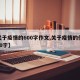 【关于疫情的600字作文,关于疫情的作文 600字】