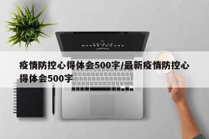 疫情防控心得体会500字/最新疫情防控心得体会500字