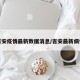 吉安疫情最新数据消息/吉安最新病情