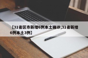 【31省区市新增6例本土确诊,31省新增6例本土3例】