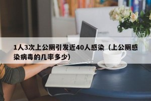 1人3次上公厕引发近40人感染（上公厕感染病毒的几率多少）