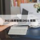 2021假期安排/2021 假期