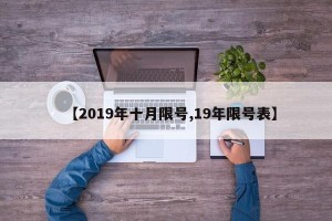 【2019年十月限号,19年限号表】