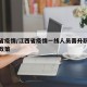 江西省疫情/江西省疫情一线人员晋升职称的优惠政策