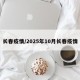 长春疫情/2025年10月长春疫情