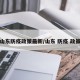 山东防疫政策最新/山东 防疫 政策