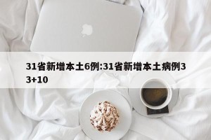 31省新增本土6例:31省新增本土病例33+10