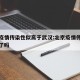 北京疫情传染性似高于武汉:北京疫情传染源找到了吗