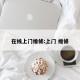 在线上门维修:上门 维修