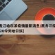 【黑龙江哈尔滨疫情最新消息/黑龙江疫情最新2020今天哈尔滨】