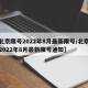 【北京限号2022年8月最新限号/北京限号2022年8月最新限号通知】
