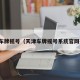 天津车牌摇号（天津车牌摇号系统官网登录）