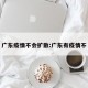 广东疫情不会扩散:广东有疫情不