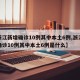 【浙江新增确诊10例其中本土6例,浙江新增确诊10例其中本土6例是什么】