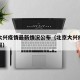 北京大兴疫情最新情况公布（北京大兴疫情最新通报）