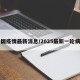 中国疫情最新消息/2025最新一轮病毒