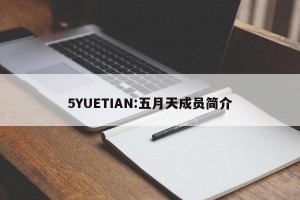 5YUETIAN:五月天成员简介